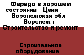 Ферадо в хорошем состоянии › Цена ­ 500 - Воронежская обл., Воронеж г. Строительство и ремонт » Строительное оборудование   